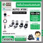 ซีลปั้มน้ำออโต้ ( AUTO ) 10 x 24 mm. x 1 ( แมคคานิคอล ซีล) #156 ( ราคา / 1 ชุด ) #1610018
