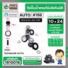 ซีลปั้มน้ำออโต้ ( AUTO ) 10 x 24 mm. x 1 ( แมคคานิคอล ซีล) #156 ( ราคา / 1 ชุด ) #1610018
