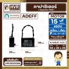 คาปาซิเตอร์ ( Cap Run ) 15 uF 450V  ( เหลี่ยม สาย ) ( Adeff ) ( 38 x 58 x 26 mm.)