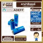 คาปาซิเตอร์ ( Cap Start ) 350 uF 330 V ( กลม ขันน็อต ) ( AdeFF ) ( 45 x 100 mm.) 