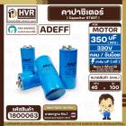 คาปาซิเตอร์ ( Cap Start ) 350 uF 330 V ( กลม ขันน็อต ) ( AdeFF ) ( 45 x 100 mm.) 