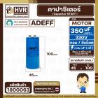 คาปาซิเตอร์ ( Cap Start ) 350 uF 330 V ( กลม ขันน็อต ) ( AdeFF ) ( 45 x 100 mm.) 
