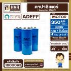 คาปาซิเตอร์ ( Cap Start ) 350 uF 330 V ( กลม ขันน็อต ) ( AdeFF ) ( 45 x 100 mm.) 