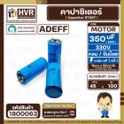 คาปาซิเตอร์ ( Cap Start ) 350 uF 330 V ( กลม ขันน็อต ) ( AdeFF ) ( 45 x 100 mm.) 