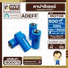 คาปาซิเตอร์ ( Cap Start ) 500 uF 250 V ( กลม ขันน็อต ) ( AdeFF ) ( 45 x 100 mm.)