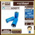 คาปาซิเตอร์ ( Cap Start ) 500 uF 250 V ( กลม ขันน็อต ) ( AdeFF ) ( 45 x 100 mm.)