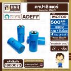 คาปาซิเตอร์ ( Cap Start ) 500 uF 250 V ( กลม ขันน็อต ) ( AdeFF ) ( 45 x 100 mm.)