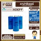 คาปาซิเตอร์ ( Cap Start ) 500 uF 250 V ( กลม ขันน็อต ) ( AdeFF ) ( 45 x 100 mm.)