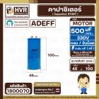 คาปาซิเตอร์ ( Cap Start ) 500 uF 250 V ( กลม ขันน็อต ) ( AdeFF ) ( 45 x 100 mm.)