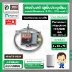 เทอร์โมสตัทควบคุมอุณภูมิตู้เย็นตู้เย็นประตูเดียวทั่วไป ( 5 Q)  แกนเล็กมีปุ่มกดละลาย #SWTB-8624 #2200058