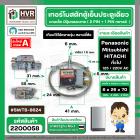 เทอร์โมสตัทควบคุมอุณภูมิตู้เย็นตู้เย็นประตูเดียวทั่วไป ( 5 Q)  แกนเล็กมีปุ่มกดละลาย #SWTB-8624 #2200058