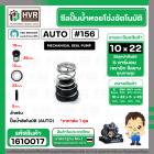 ซีลปั้มน้ำออโต้ ( AUTO ) 10 x 22 mm. x 1 ( แมคคานิคอล ซีล) #156 ( ราคา / 1 ชุด ) #1610017