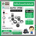 ซีลปั้มน้ำออโต้ ( AUTO ) 10 x 22 mm. x 1 ( แมคคานิคอล ซีล) #156 ( ราคา / 1 ชุด ) #1610017