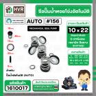 ซีลปั้มน้ำออโต้ ( AUTO ) 10 x 22 mm. x 1 ( แมคคานิคอล ซีล) #156 ( ราคา / 1 ชุด ) #1610017