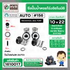 ซีลปั้มน้ำออโต้ ( AUTO ) 10 x 22 mm. x 1 ( แมคคานิคอล ซีล) #156 ( ราคา / 1 ชุด ) #1610017