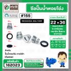 ซีลปั๊มน้ำหอยโข่ง คาลปีด้า ( ก้นหอย )  #22 x 36 mm. ( แมคคานิคอล ซีล) #155 (ราคา / 1 ชุด)  #162023