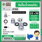 ซีลปั๊มน้ำหอยโข่ง คาลปีด้า ( ก้นหอย )  #22 x 36 mm. ( แมคคานิคอล ซีล) #155 (ราคา / 1 ชุด)  #162023