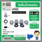 ซีลปั๊มน้ำหอยโข่ง คาลปีด้า ( ก้นหอย )  #22 x 36 mm. ( แมคคานิคอล ซีล) #155 (ราคา / 1 ชุด)  #162023