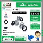 ซีลปั๊มน้ำหอยโข่ง คาลปีด้า ( ก้นหอย )  #22 x 36 mm. ( แมคคานิคอล ซีล) #155 (ราคา / 1 ชุด)  #162023
