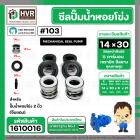 ซีลปั้มน้ำหอยโข่ง 2 นิ้ว ( จีนแดง ) #14 x 30 mm. ( แมคคานิคอล ซีล) #103 #SM104