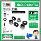 ซีลปั้มน้ำหอยโข่ง 2 นิ้ว ( จีนแดง ) #14 x 30 mm. ( แมคคานิคอล ซีล) #103 #SM104
