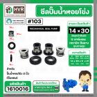 ซีลปั้มน้ำหอยโข่ง 2 นิ้ว ( จีนแดง ) #14 x 30 mm. ( แมคคานิคอล ซีล) #103 #SM104