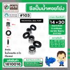 ซีลปั้มน้ำหอยโข่ง 2 นิ้ว ( จีนแดง ) #14 x 30 mm. ( แมคคานิคอล ซีล) #103 #SM104