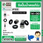 ซีลปั้มน้ำหอยโข่ง 2 นิ้ว ( จีนแดง ) #14 x 30 mm. ( แมคคานิคอล ซีล) #103 #SM104