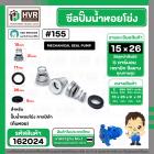 ซีลปั๊มน้ำหอยโข่ง คาลปีด้า ( ก้นหอย )  #15 x 26 mm. ( แมคคานิคอล ซีล) #155 (ราคา / 1 ชุด)  #162024