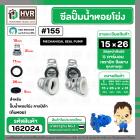 ซีลปั๊มน้ำหอยโข่ง คาลปีด้า ( ก้นหอย )  #15 x 26 mm. ( แมคคานิคอล ซีล) #155 (ราคา / 1 ชุด)  #162024