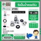 ซีลปั๊มน้ำหอยโข่ง คาลปีด้า ( ก้นหอย )  #15 x 26 mm. ( แมคคานิคอล ซีล) #155 (ราคา / 1 ชุด)  #162024
