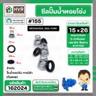 ซีลปั๊มน้ำหอยโข่ง คาลปีด้า ( ก้นหอย )  #15 x 26 mm. ( แมคคานิคอล ซีล) #155 (ราคา / 1 ชุด)  #162024