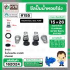 ซีลปั๊มน้ำหอยโข่ง คาลปีด้า ( ก้นหอย )  #15 x 26 mm. ( แมคคานิคอล ซีล) #155 (ราคา / 1 ชุด)  #162024