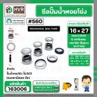 ซีลปั๊มน้ำหอยโข่ง ไดโว่  #16 x 27 mm. x 1 หน้า ( แมคคานิคอล ซีล) #560  ( 1 ตัว )