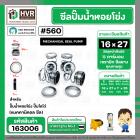 ซีลปั๊มน้ำหอยโข่ง ไดโว่  #16 x 27 mm. x 1 หน้า ( แมคคานิคอล ซีล) #560  ( 1 ตัว )