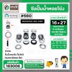 ซีลปั๊มน้ำหอยโข่ง ไดโว่  #16 x 27 mm. x 1 หน้า ( แมคคานิคอล ซีล) #560  ( 1 ตัว )