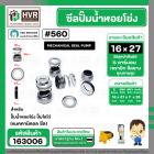 ซีลปั๊มน้ำหอยโข่ง ไดโว่  #16 x 27 mm. x 1 หน้า ( แมคคานิคอล ซีล) #560  ( 1 ตัว )