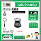 ซีลปั๊มน้ำหอยโข่ง ไดโว่  #14 x 28 mm. x 1 หน้า ( แมคคานิคอล ซีล) #560  ( 1 ตัว )