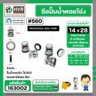 ซีลปั๊มน้ำหอยโข่ง ไดโว่  #14 x 28 mm. x 1 หน้า ( แมคคานิคอล ซีล) #560  ( 1 ตัว )