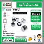 ซีลปั๊มน้ำหอยโข่ง ไดโว่  #14 x 28 mm. x 1 หน้า ( แมคคานิคอล ซีล) #560  ( 1 ตัว )