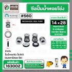 ซีลปั๊มน้ำหอยโข่ง ไดโว่  #14 x 28 mm. x 1 หน้า ( แมคคานิคอล ซีล) #560  ( 1 ตัว )