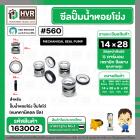 ซีลปั๊มน้ำหอยโข่ง ไดโว่  #14 x 28 mm. x 1 หน้า ( แมคคานิคอล ซีล) #560  ( 1 ตัว )