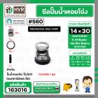 ซีลปั๊มน้ำหอยโข่ง ไดโว่  #14 x 30 mm. x 1 หน้า ( แมคคานิคอล ซีล) #560  ( 1 ตัว )