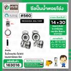 ซีลปั๊มน้ำหอยโข่ง ไดโว่  #14 x 30 mm. x 1 หน้า ( แมคคานิคอล ซีล) #560  ( 1 ตัว )