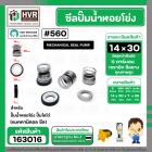 ซีลปั๊มน้ำหอยโข่ง ไดโว่  #14 x 30 mm. x 1 หน้า ( แมคคานิคอล ซีล) #560  ( 1 ตัว )