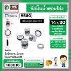 ซีลปั๊มน้ำหอยโข่ง ไดโว่  #14 x 30 mm. x 1 หน้า ( แมคคานิคอล ซีล) #560  ( 1 ตัว )
