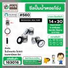 ซีลปั๊มน้ำหอยโข่ง ไดโว่  #14 x 30 mm. x 1 หน้า ( แมคคานิคอล ซีล) #560  ( 1 ตัว )