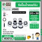 ซีลปั๊มน้ำหอยโข่ง ไดโว่  #20 x 38 mm. x 1 หน้า ( แมคคานิคอล ซีล)  #560  ( 1 ตัว )