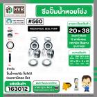ซีลปั๊มน้ำหอยโข่ง ไดโว่  #20 x 38 mm. x 1 หน้า ( แมคคานิคอล ซีล)  #560  ( 1 ตัว )