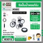 ซีลปั๊มน้ำหอยโข่ง ไดโว่  #20 x 38 mm. x 1 หน้า ( แมคคานิคอล ซีล)  #560  ( 1 ตัว )